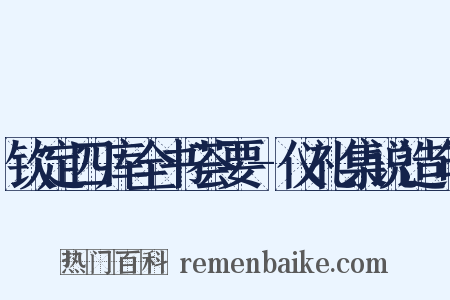 钦定四库全书荟要-仪礼集说造句是什么意思的图片